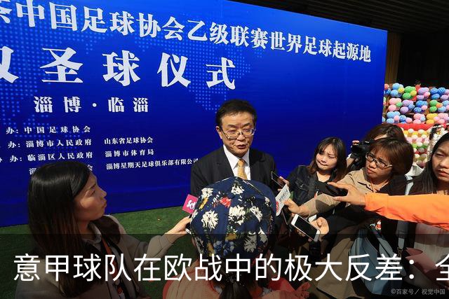 意甲球队在欧战中的极大反差：全胜与全败的两面