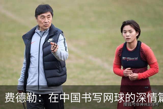 费德勒：在中国书写网球的深情篇章