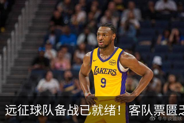 远征球队备战已就绪！客队票匮乏仅售出850张，瞬间被抢光