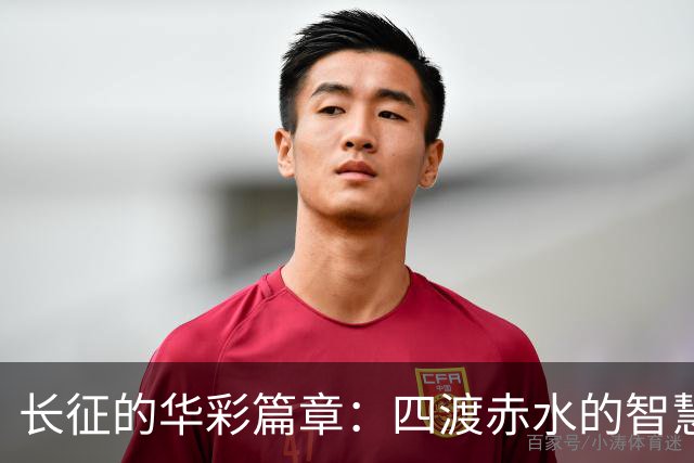 长征的华彩篇章：四渡赤水的智慧与策略